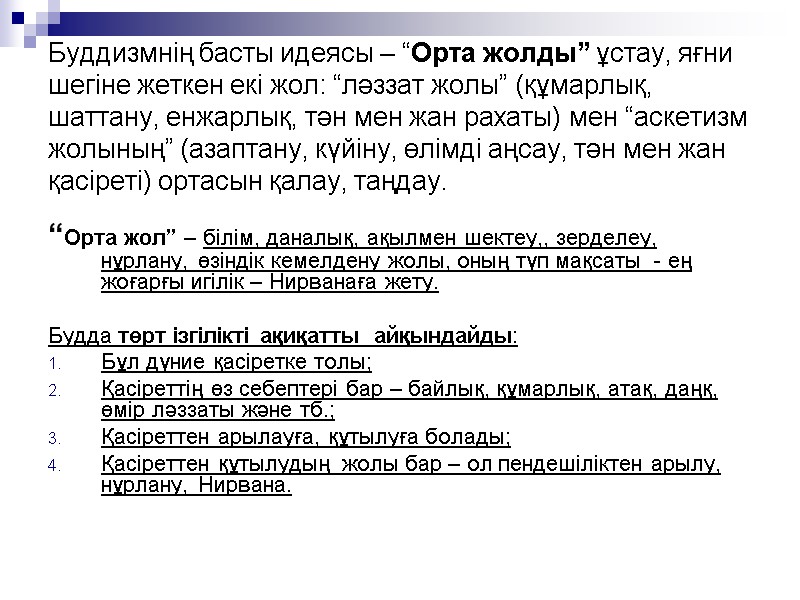 Буддизмнің басты идеясы – “Орта жолды” ұстау, яғни шегіне жеткен екі жол: “ләззат жолы” Буддизмнің басты идеясы – “Орта жолды” ұстау, яғни шегіне жеткен екі жол: “ләззат жолы”